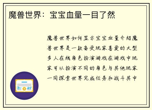 魔兽世界：宝宝血量一目了然