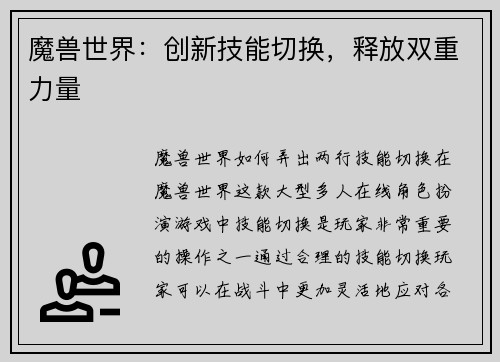 魔兽世界：创新技能切换，释放双重力量