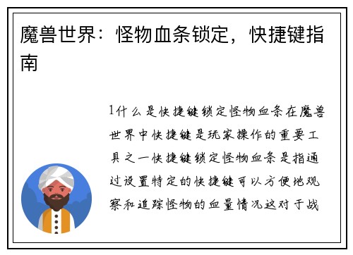 魔兽世界：怪物血条锁定，快捷键指南