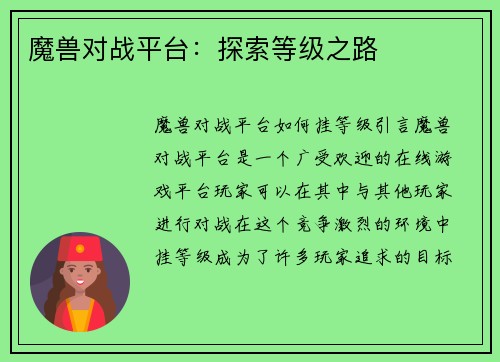 魔兽对战平台：探索等级之路