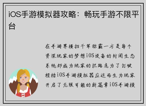 iOS手游模拟器攻略：畅玩手游不限平台