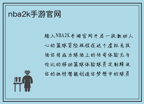 nba2k手游官网