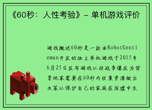 《60秒：人性考验》- 单机游戏评价