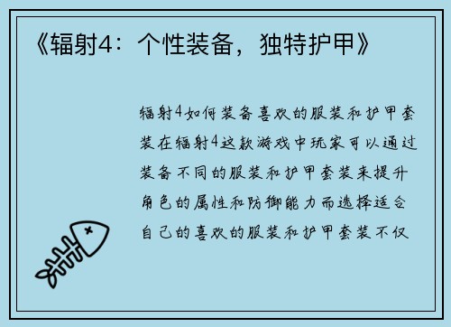 《辐射4：个性装备，独特护甲》