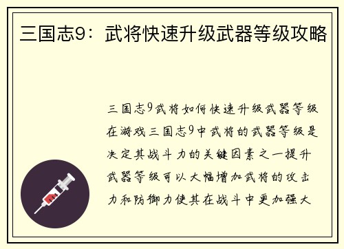 三国志9：武将快速升级武器等级攻略
