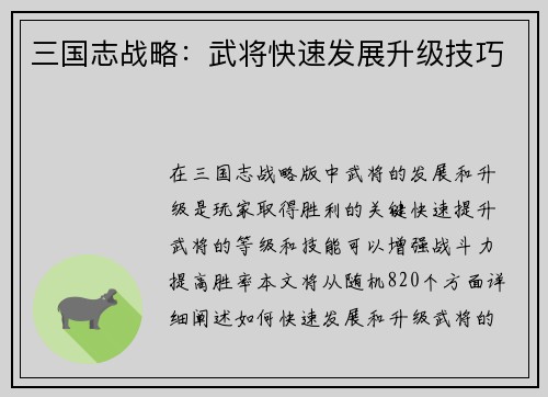 三国志战略：武将快速发展升级技巧