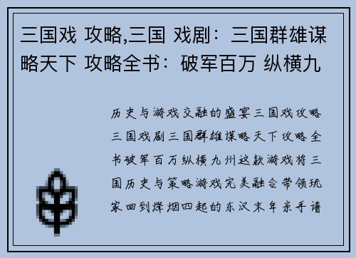 三国戏 攻略,三国 戏剧：三国群雄谋略天下 攻略全书：破军百万 纵横九州