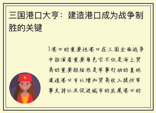 三国港口大亨：建造港口成为战争制胜的关键