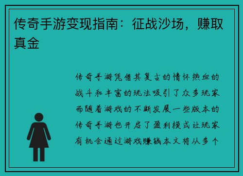 传奇手游变现指南：征战沙场，赚取真金