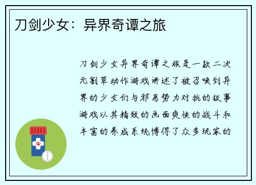 刀剑少女：异界奇谭之旅