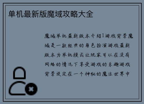 单机最新版魔域攻略大全