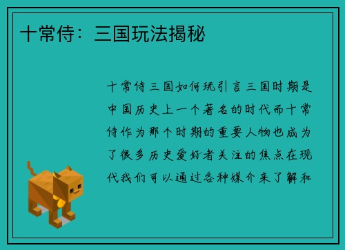 十常侍：三国玩法揭秘