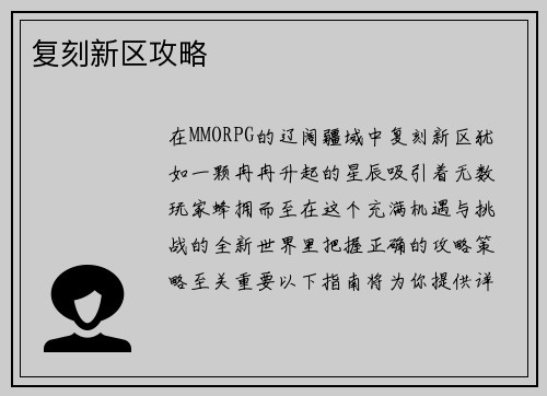 复刻新区攻略