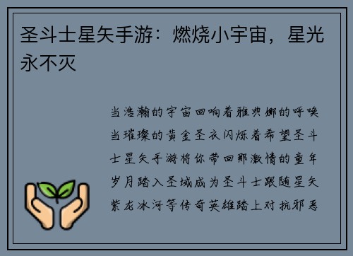 圣斗士星矢手游：燃烧小宇宙，星光永不灭