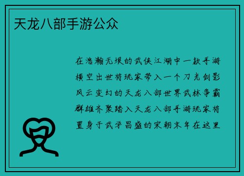 天龙八部手游公众