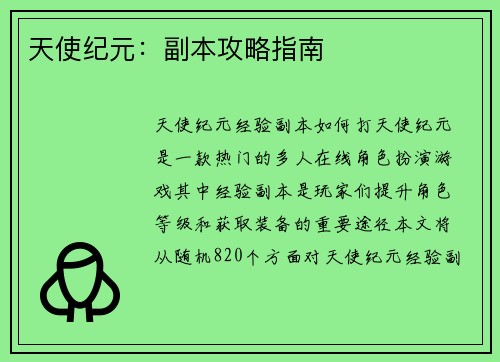 天使纪元：副本攻略指南