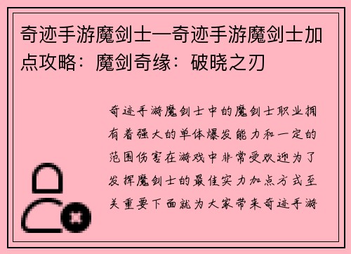 奇迹手游魔剑士—奇迹手游魔剑士加点攻略：魔剑奇缘：破晓之刃