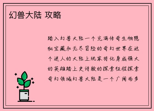 幻兽大陆 攻略