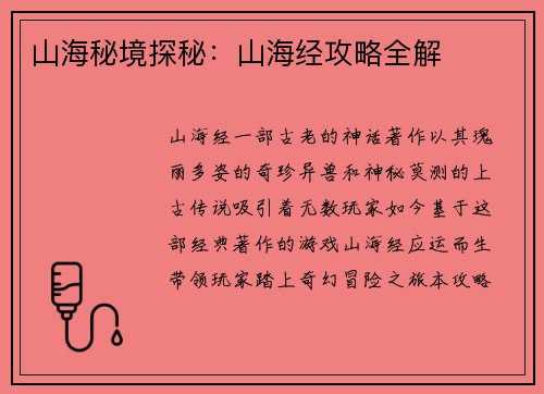 山海秘境探秘：山海经攻略全解