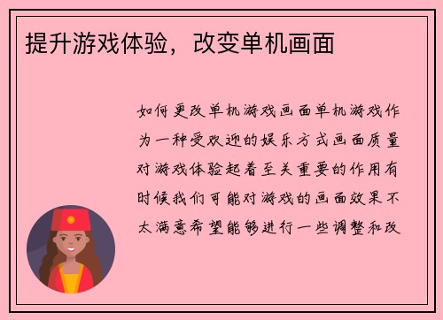 提升游戏体验，改变单机画面