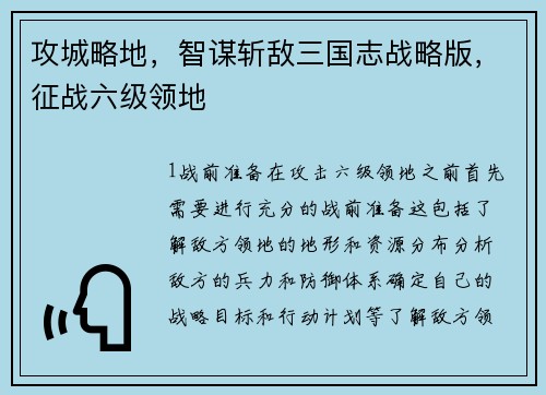 攻城略地，智谋斩敌三国志战略版，征战六级领地