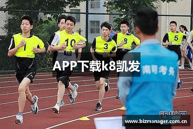 APP下载k8凯发