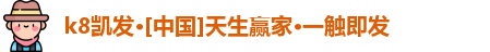 k8凯发